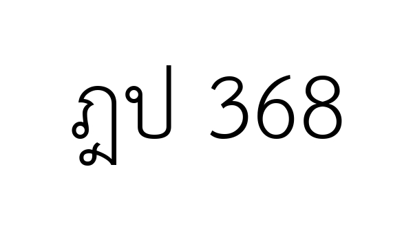 ฎป 368